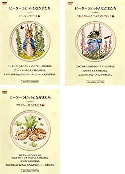 【中古】 ピーターラビットとなかまたち [レンタル落ち] 全3巻セット DVDセット商品