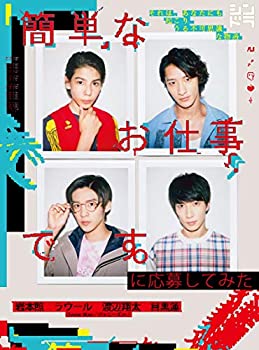 【中古】 簡単なお仕事です。に応募してみた [DVD]