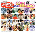 【中古】 NHKおかあさんといっしょ 40年 うたのBest100