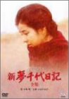 【中古】 新・夢千代日記-全集- [DVD]