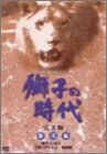 【中古】 獅子の時代 完全版 第弐集 第25回~第51回収録 [DVD]