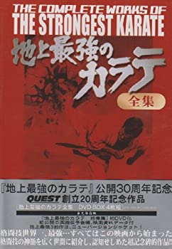 【中古】 地上最強のカラテ全集 DVD BOX