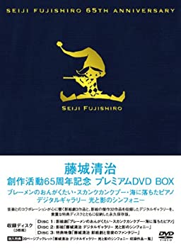 【中古】 藤城清治創作活動65周年記念 プレミアムDVD BOX ~ブレーメンのおんがくたい・スカンクカンクプー・海に落ちたピアノ・影絵 デジタルギャラリー