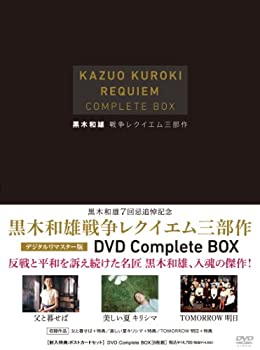 【中古】 黒木和雄 戦争レクイエム三部作 デジタルリマスター版 DVD Complete BOX
