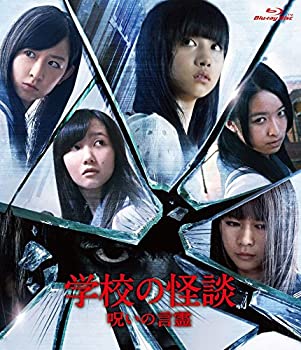 【中古】 学校の怪談 呪いの言霊 Blu-ray通常版