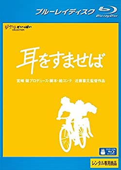 Rakuten - 【中古】 耳をすませば ブルーレイディスク [レンタル落ち]