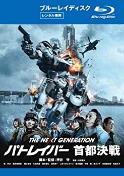 【中古】 THE NEXT GENERATION パトレイバー 首都決戦 ブルーレイディスク [レンタル落ち]