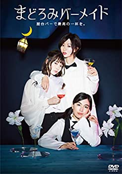 【中古】 まどろみバーメイド DVD BOX