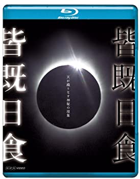 Rakuten - 【中古】 NHK VIDEO 皆既日食~天が織りなす神秘の現象~ [Blu-ray]