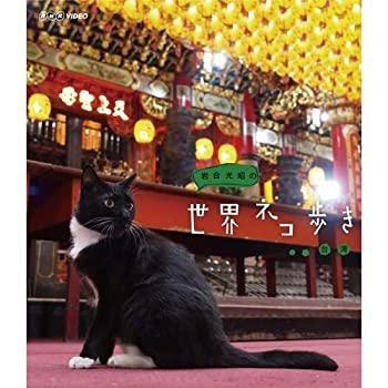 【中古】 岩合光昭の世界ネコ歩き 台湾 ブルーレイ【NHKスクエア限定商品】