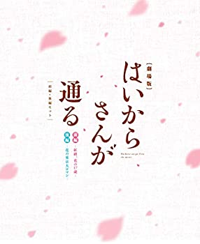【中古】 劇場版はいからさんが通る 前編・後編セット (2枚組) [Blu-ray]