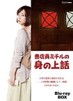 【中古】 書店員ミチルの身の上話 ブルーレイBOX [Blu-ray]