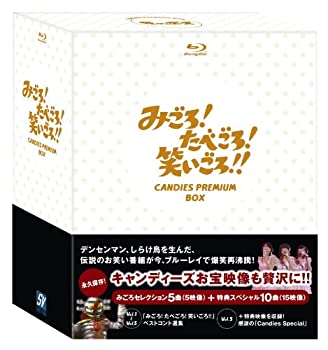 【中古】 みごろ!たべごろ!笑いごろ!! キャンディーズ プレミアムBOX [Blu-ray]