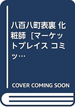 【中古】 八百八町表裏 化粧師 [コミックセット]