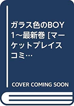 【中古】 ガラス色のBOY 1~最新巻 [コミックセット]