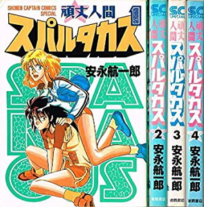 【中古】 頑丈人間スパルタカス 全4巻完結 (少年キャプテンコミックススペシャル) [コミックセット]