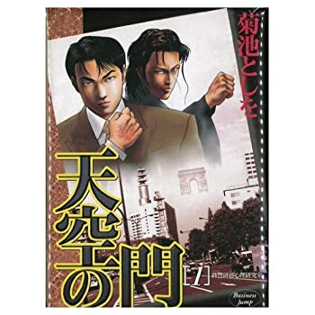 【中古】 天空の門 全6巻 (ヤングジャンプコミックス BJ) [コミックセット]