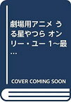 【中古】 劇場用アニメ うる星やつら オンリー・ユー 1~最新巻 [コミックセット]