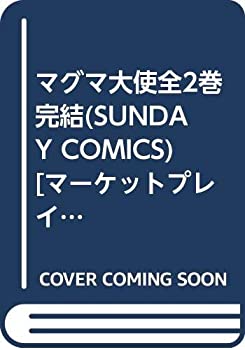【中古】 マグマ大使全2巻完結 (SUNDAY COMICS) [コミックセット]
