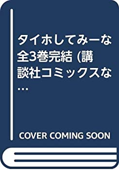 Rakuten - 【中古】 タイホしてみーな 全3巻完結 (講談社コミックスなかよし ) [コミックセット]