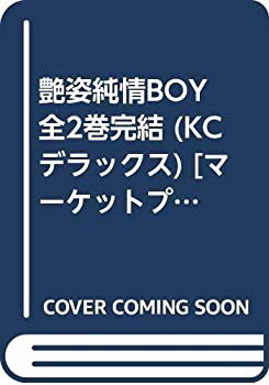 【中古】 艶姿純情BOY 全2巻完結 (KCデラックス) [コミックセット]