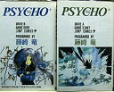 【中古】 PSYCHO サイコプラス 全2巻完結 セット