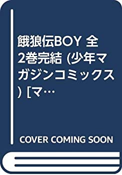 【中古】 餓狼伝BOY 全2巻完結 [コミックセット]