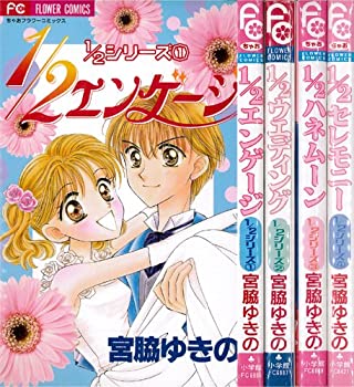 【中古】 1/2シリーズ 1/2エンゲージ 全4巻完結 (ちゃおフラワーコミックス—1/2シリーズ) [セット]