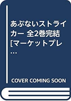 Other - 【中古】 あぶないストライカー 全2巻完結 [コミックセット]