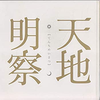 【中古】 天地明察 映画パンフレット 監督 滝田洋二郎 出演 岡田准一 宮崎あおい 中井貴一 松本幸四郎