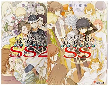 【中古】 とある魔術の禁書目録SS 文庫 全2巻 完結セット (電撃文庫)