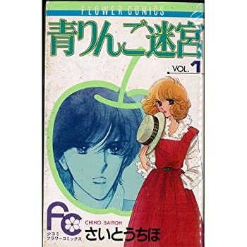 【中古】 青りんご迷宮 全3巻完結セット (フラワーコミックス)
