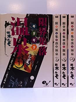 樂天商城 - 【中古】 限界集落温泉 コミック 1-4巻セット (ビームコミックス)