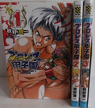 【中古】 プロレス甲子園 コミック 全3巻完結セット (少年チャンピオン・コミックス)