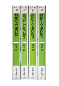 【中古】 白山さんと黒い鞄 文庫 1-4巻セット (電撃文庫)