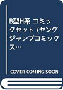 【中古】 B型H系 コミックセット (ヤングジャンプコミックス) [セット]