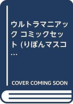 【中古】 ウルトラマニアック コミックセット (りぼんマスコットコミックス) [セット]
