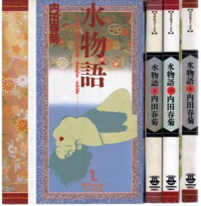复刊图书 - 【中古】 水物語 コミックセット (光文社コミックス) [セット]