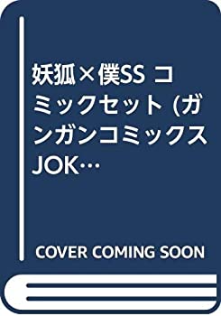 【中古】 妖狐×僕SS コミックセット (ガンガンコミックスJOKER) [セット]