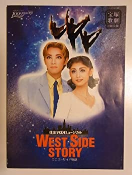 【中古】 宝塚月組 ウエストサイド物語 1998年1000days劇場公演パンフレット 真琴つばさ・風花舞・紫吹淳・大和悠河・大空祐飛