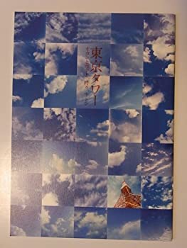 【中古】 東京タワー オカンとボクと 時々 オトン 2007年公演パンフレット 萩原聖人・加賀まりこ・石田ひかり