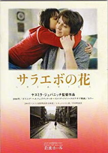 【中古】 映画パンフレット★ サラエボの花 /ミリャナ・カラノヴィッチ ルナ・ミヨヴィッチ