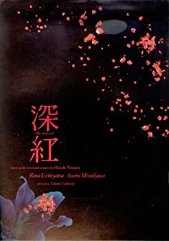 【中古】 [映画パンフレット] 深紅 The deep red (2005年) /内山理名 水川あさみ 小日向文世 堀北真希