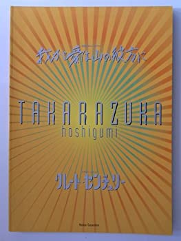 【中古】 宝塚星組 我が愛は山の彼方に／グレート センチェリー TAKARAZUKA1000days公演パンフレット 稔幸 絵麻緒ゆう 彩輝直 真飛聖