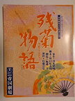 【中古】 舞台パンフレット 残菊物語 平成14年 帝国劇場公演パンフレット 十朱幸代・市川右近・市川春猿・藤間紫