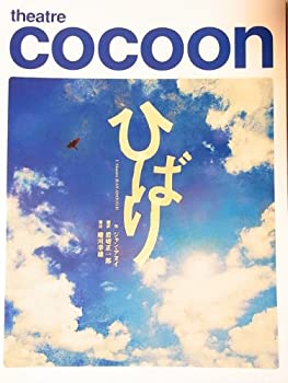 【中古】 ひばり 2007年シアターコクーン公演パンフレット 演出 蜷川幸雄 松たか子・益岡徹・橋本さとし・小島聖