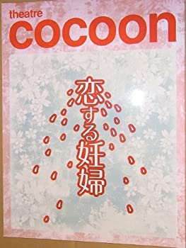 【中古】 舞台パンフレット 恋する妊婦 2008年シアターコクーン公演 小泉今日子 風間杜夫 大森南朋 荒川良々