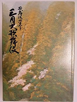 【中古】 舞台パンフレット 三月大歌舞伎 平成15年南座 市川團十郎 市川新之助 尾上菊五郎 尾上菊之助