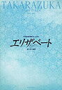 【中古】 エリザベート 宝塚月組2005年宝塚大劇場公演パンフレット 彩輝直 瀬奈じゅん 霧矢大夢 大空祐飛 龍真咲 明日海りお