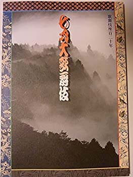 【中古】 七月大歌舞伎 平成20年歌舞伎座公演パンフレット 義経千本桜 高野聖 市川海老蔵 坂東玉三郎 市川段治郎 市川春猿 笑三郎